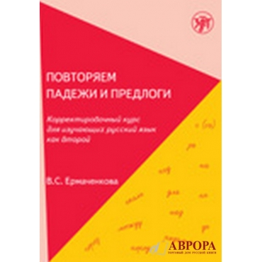 Povtorjaem padezhi i predlogi : korrektirovachnij  kurs dlja izuchajushix  russkij jazik kak vtoroj /А2